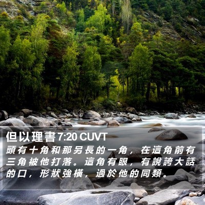 但 以 理 書 7:20 CUVT Bible Verse Image
