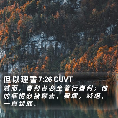 但 以 理 書 7:26 CUVT Bible Verse Image