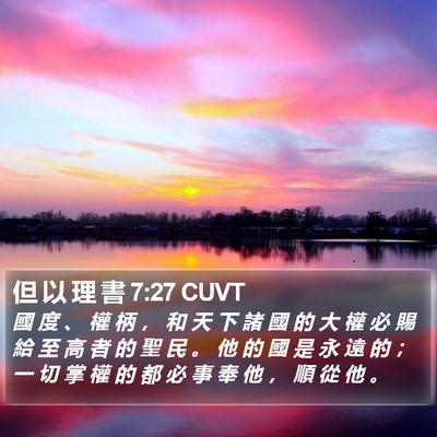 但 以 理 書 7:27 CUVT Bible Verse Image
