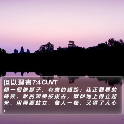但 以 理 書 7:4 CUVT Bible Verse Image