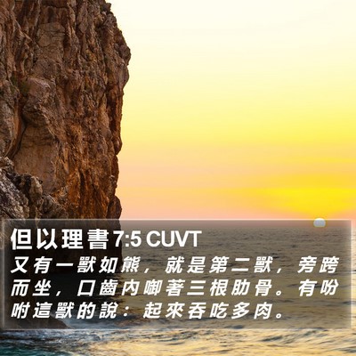 但 以 理 書 7:5 CUVT Bible Verse Image