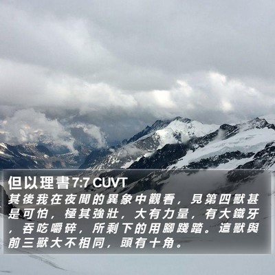 但 以 理 書 7:7 CUVT Bible Verse Image