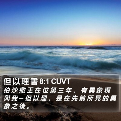 但 以 理 書 8:1 CUVT Bible Verse Image