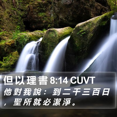 但 以 理 書 8:14 CUVT Bible Verse Image
