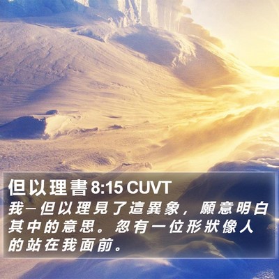 但 以 理 書 8:15 CUVT Bible Verse Image