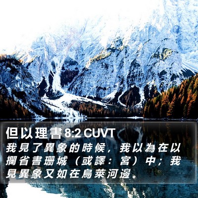 但 以 理 書 8:2 CUVT Bible Verse Image