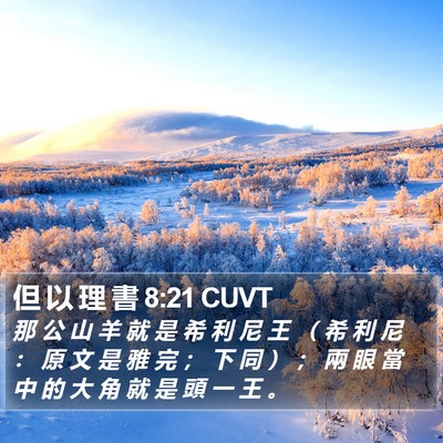 但 以 理 書 8:21 CUVT Bible Verse Image