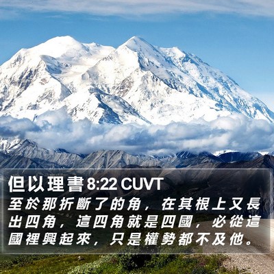 但 以 理 書 8:22 CUVT Bible Verse Image
