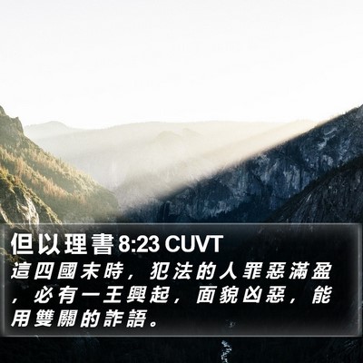 但 以 理 書 8:23 CUVT Bible Verse Image