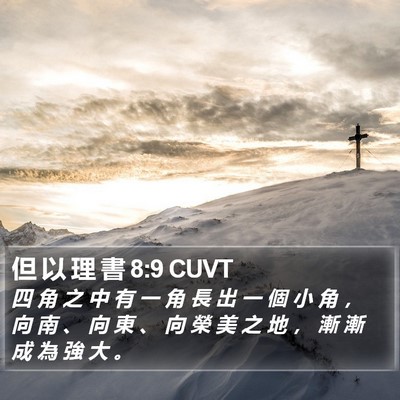 但 以 理 書 8:9 CUVT Bible Verse Image