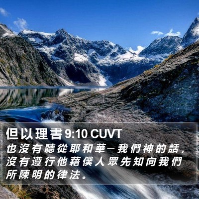 但 以 理 書 9:10 CUVT Bible Verse Image