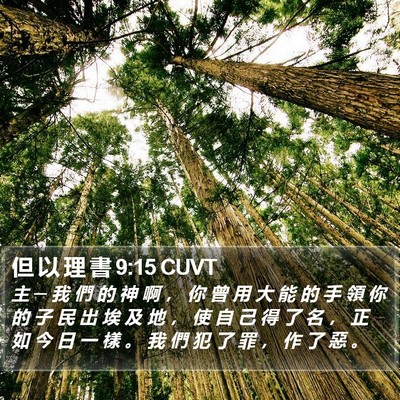 但 以 理 書 9:15 CUVT Bible Verse Image