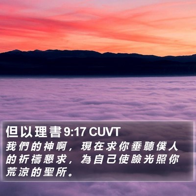 但 以 理 書 9:17 CUVT Bible Verse Image