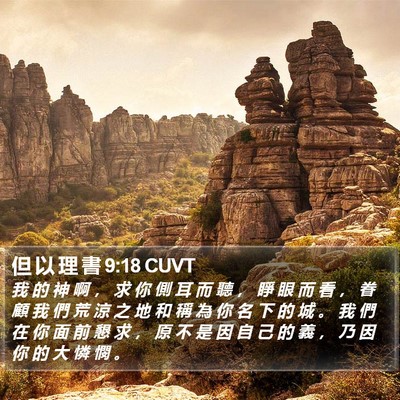 但 以 理 書 9:18 CUVT Bible Verse Image