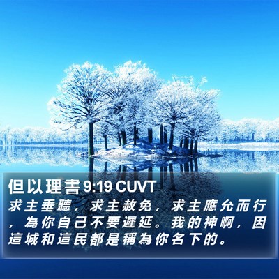 但 以 理 書 9:19 CUVT Bible Verse Image