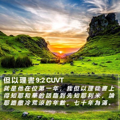 但 以 理 書 9:2 CUVT Bible Verse Image