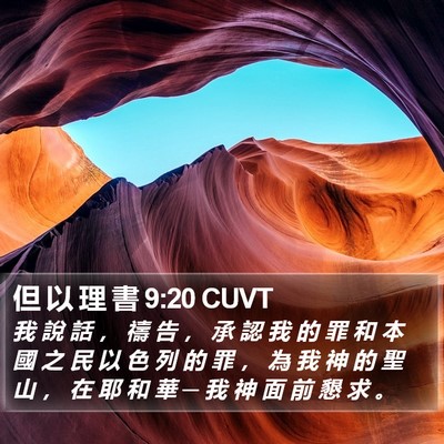 但 以 理 書 9:20 CUVT Bible Verse Image