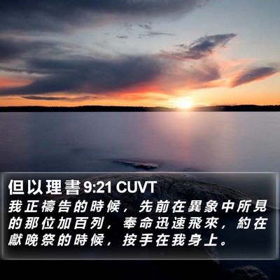 但 以 理 書 9:21 CUVT Bible Verse Image