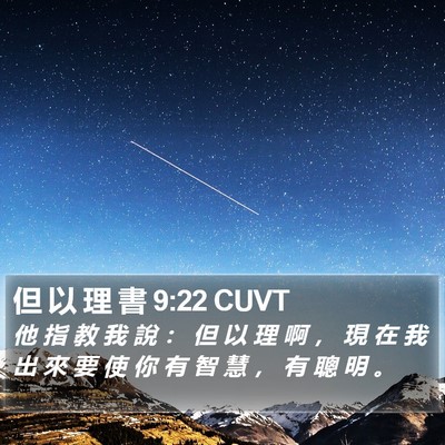 但 以 理 書 9:22 CUVT Bible Verse Image