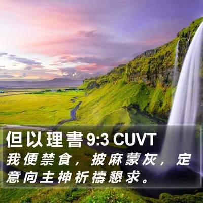 但 以 理 書 9:3 CUVT Bible Verse Image