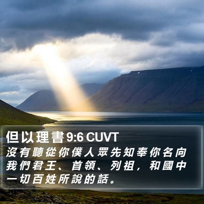 但 以 理 書 9:6 CUVT Bible Verse Image