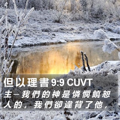 但 以 理 書 9:9 CUVT Bible Verse Image