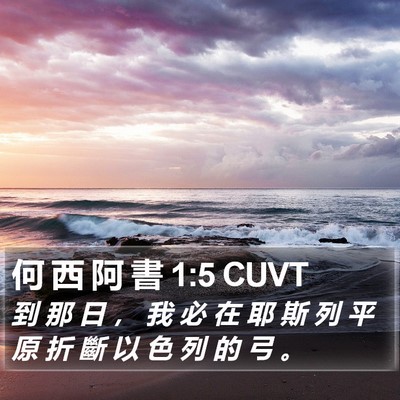 何 西 阿 書 1:5 CUVT Bible Verse Image