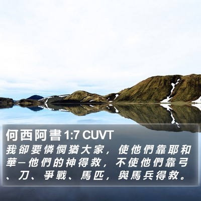 何 西 阿 書 1:7 CUVT Bible Verse Image