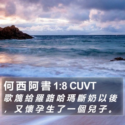 何 西 阿 書 1:8 CUVT Bible Verse Image
