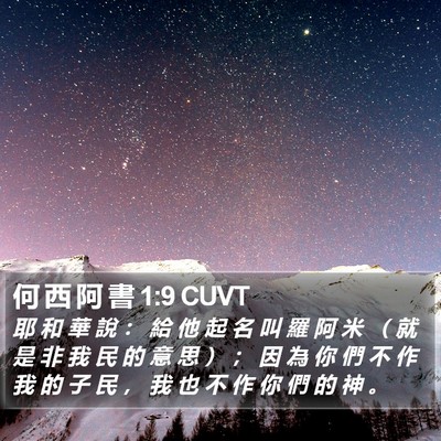 何 西 阿 書 1:9 CUVT Bible Verse Image