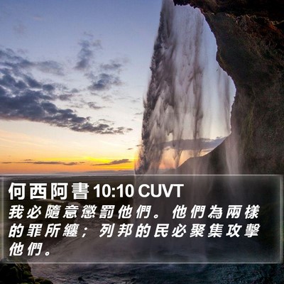 何 西 阿 書 10:10 CUVT Bible Verse Image