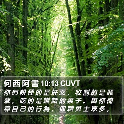 何 西 阿 書 10:13 CUVT Bible Verse Image
