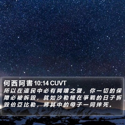 何 西 阿 書 10:14 CUVT Bible Verse Image
