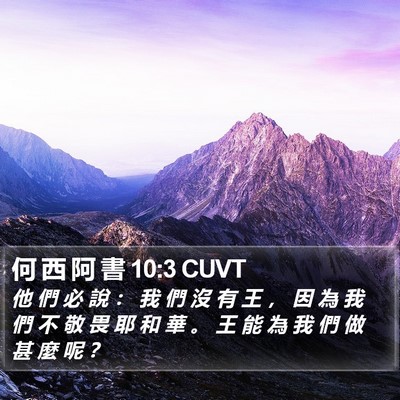 何 西 阿 書 10:3 CUVT Bible Verse Image