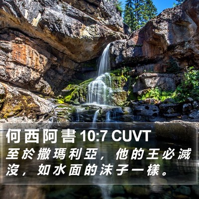 何 西 阿 書 10:7 CUVT Bible Verse Image