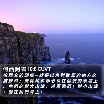 何 西 阿 書 10:8 CUVT Bible Verse Image