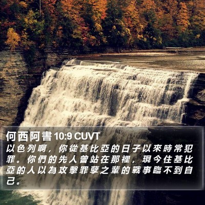 何 西 阿 書 10:9 CUVT Bible Verse Image