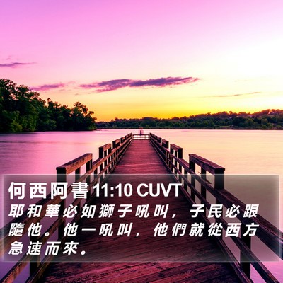 何 西 阿 書 11:10 CUVT Bible Verse Image