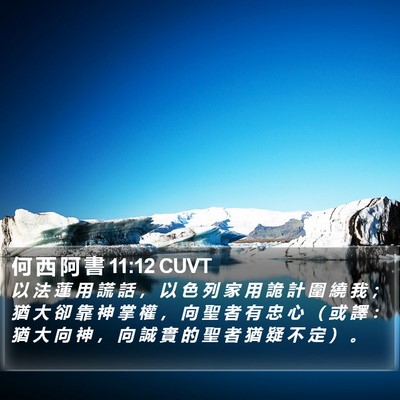 何 西 阿 書 11:12 CUVT Bible Verse Image