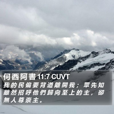 何 西 阿 書 11:7 CUVT Bible Verse Image