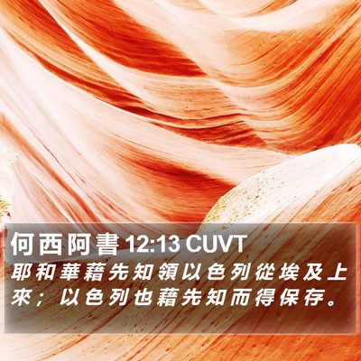 何 西 阿 書 12:13 CUVT Bible Verse Image