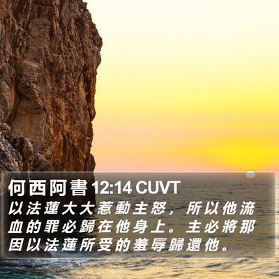 何 西 阿 書 12:14 CUVT Bible Verse Image