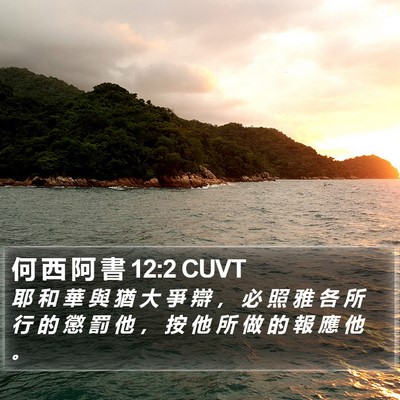 何 西 阿 書 12:2 CUVT Bible Verse Image