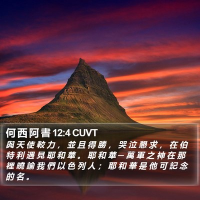 何 西 阿 書 12:4 CUVT Bible Verse Image