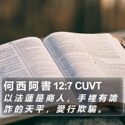 何 西 阿 書 12:7 CUVT Bible Verse Image