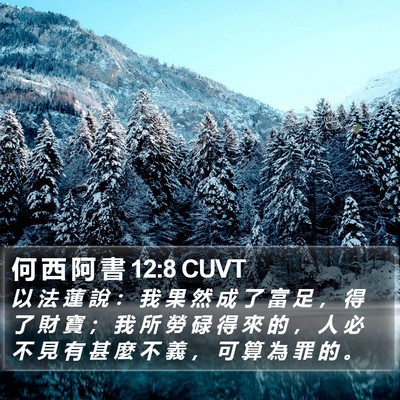 何 西 阿 書 12:8 CUVT Bible Verse Image