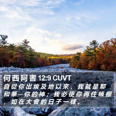 何 西 阿 書 12:9 CUVT Bible Verse Image