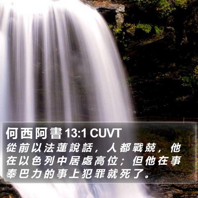 何 西 阿 書 13:1 CUVT Bible Verse Image
