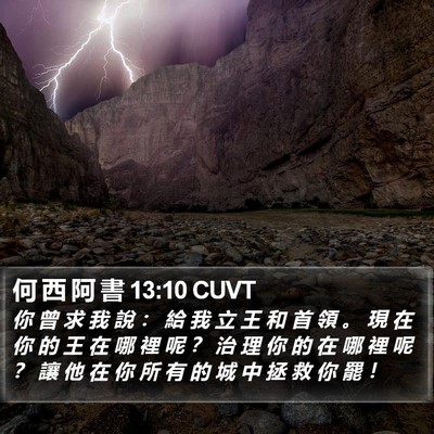何 西 阿 書 13:10 CUVT Bible Verse Image