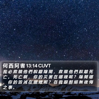 何 西 阿 書 13:14 CUVT Bible Verse Image